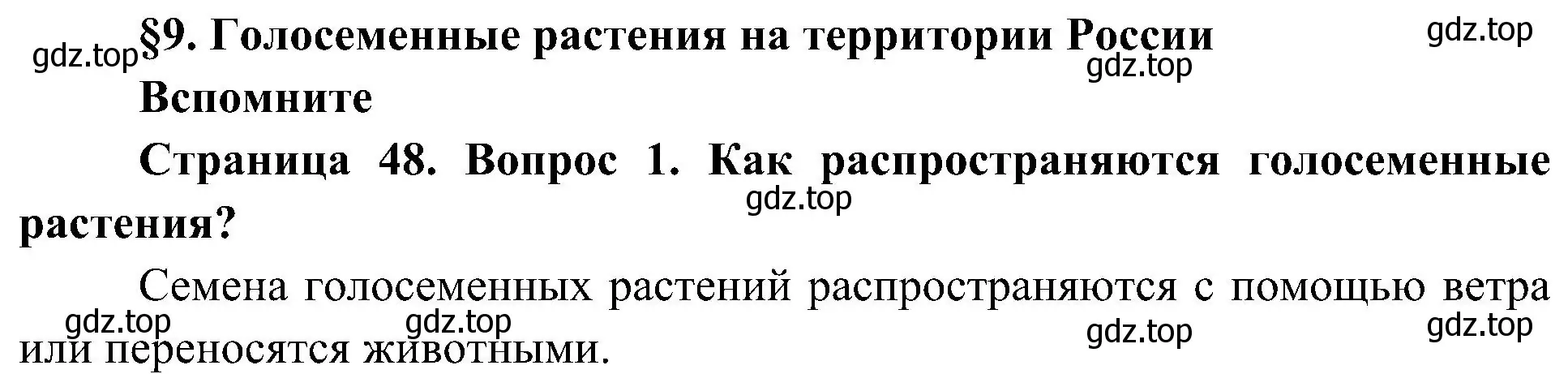 Решение номер 1 (страница 48) гдз по биологии 7 класс Пономарева, Корнилова, учебник