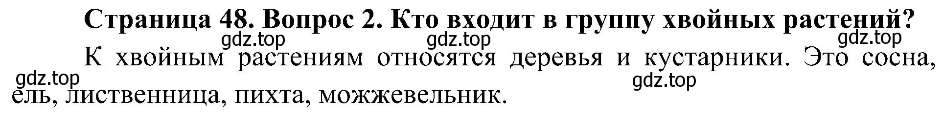 Решение номер 2 (страница 48) гдз по биологии 7 класс Пономарева, Корнилова, учебник