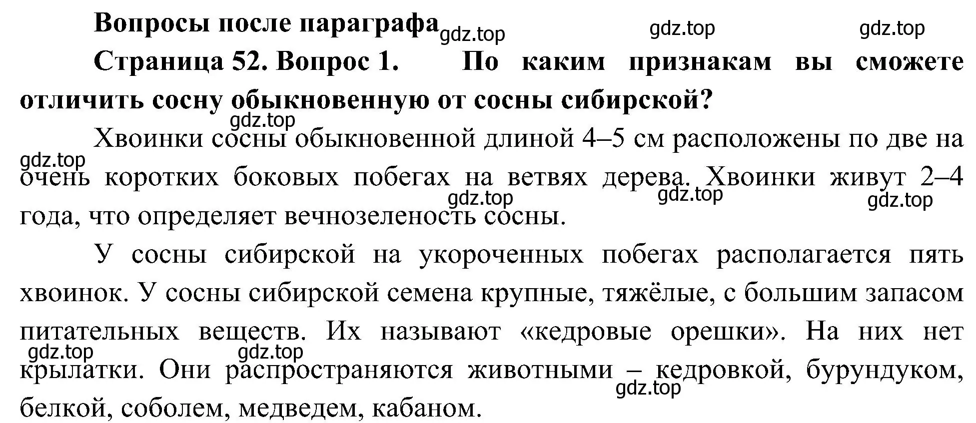 Решение номер 1 (страница 52) гдз по биологии 7 класс Пономарева, Корнилова, учебник