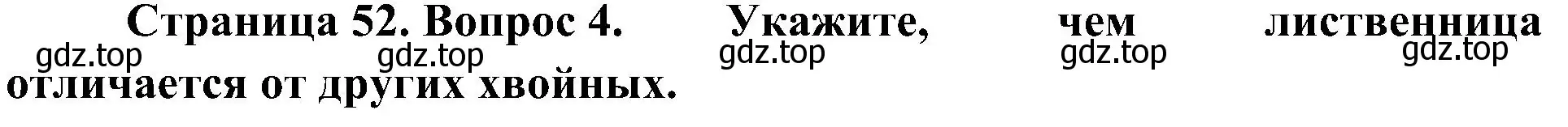 Решение номер 4 (страница 52) гдз по биологии 7 класс Пономарева, Корнилова, учебник