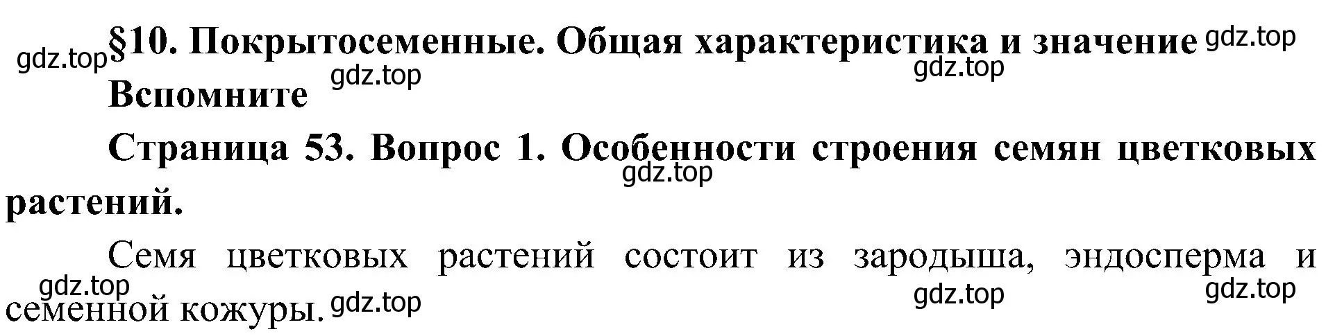 Решение номер 1 (страница 53) гдз по биологии 7 класс Пономарева, Корнилова, учебник