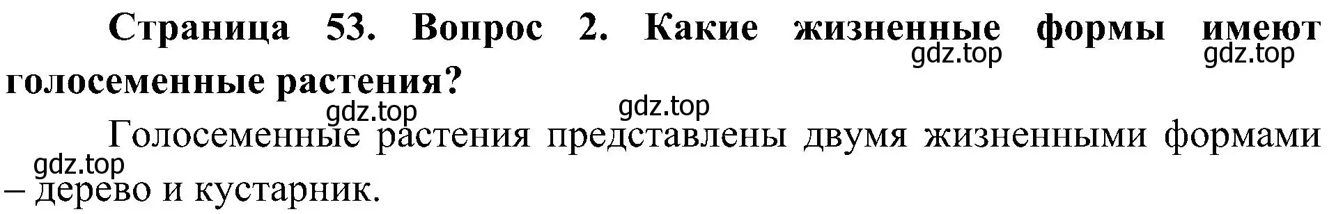 Решение номер 2 (страница 53) гдз по биологии 7 класс Пономарева, Корнилова, учебник