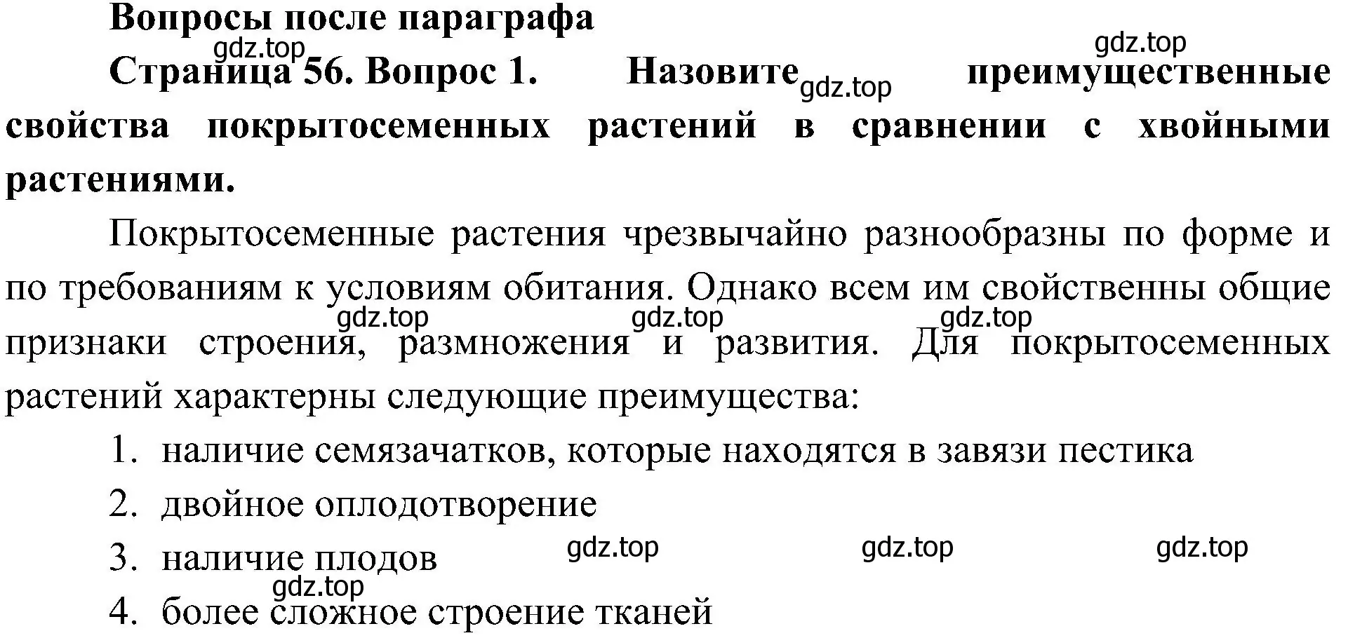 Решение номер 1 (страница 56) гдз по биологии 7 класс Пономарева, Корнилова, учебник