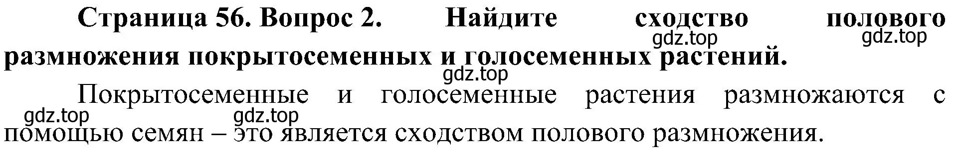 Решение номер 2 (страница 56) гдз по биологии 7 класс Пономарева, Корнилова, учебник