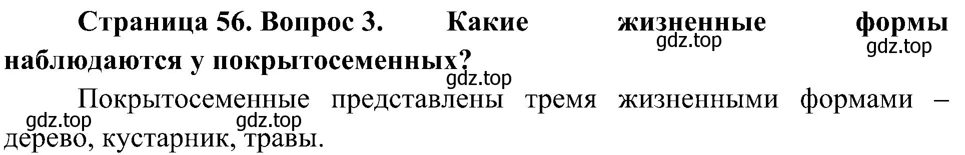 Решение номер 3 (страница 56) гдз по биологии 7 класс Пономарева, Корнилова, учебник