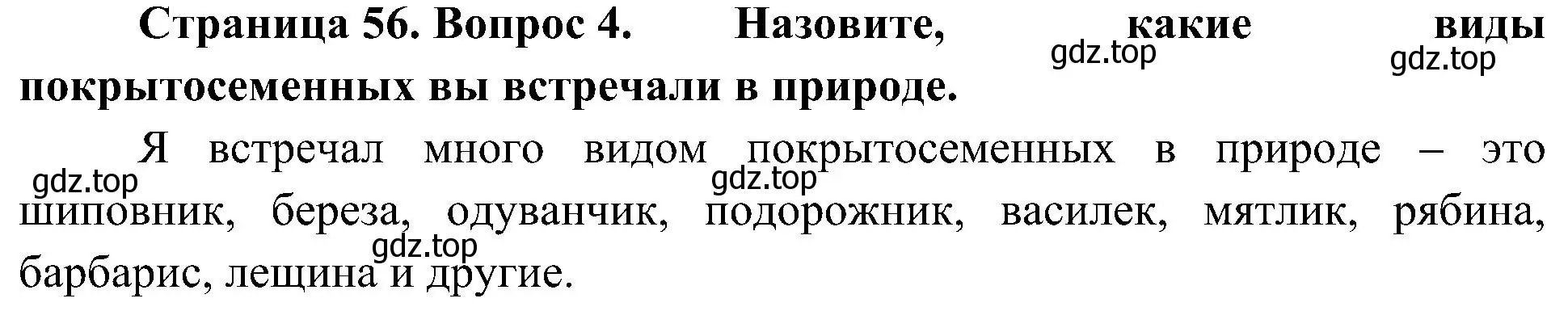 Решение номер 4 (страница 56) гдз по биологии 7 класс Пономарева, Корнилова, учебник