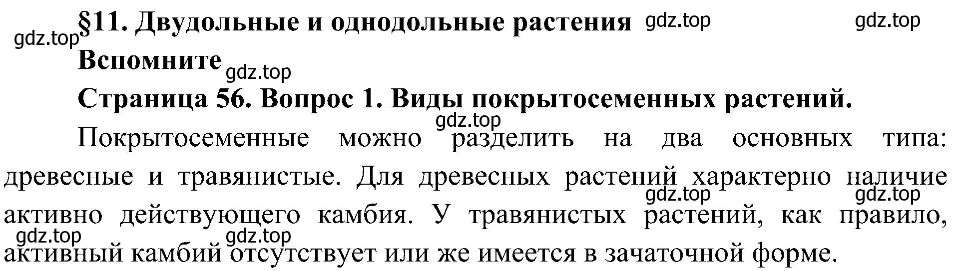 Решение номер 1 (страница 56) гдз по биологии 7 класс Пономарева, Корнилова, учебник