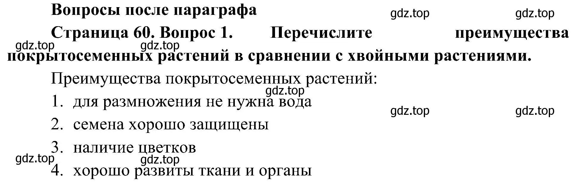 Решение номер 1 (страница 60) гдз по биологии 7 класс Пономарева, Корнилова, учебник