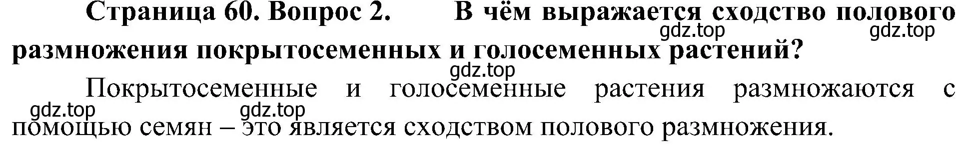 Решение номер 2 (страница 60) гдз по биологии 7 класс Пономарева, Корнилова, учебник