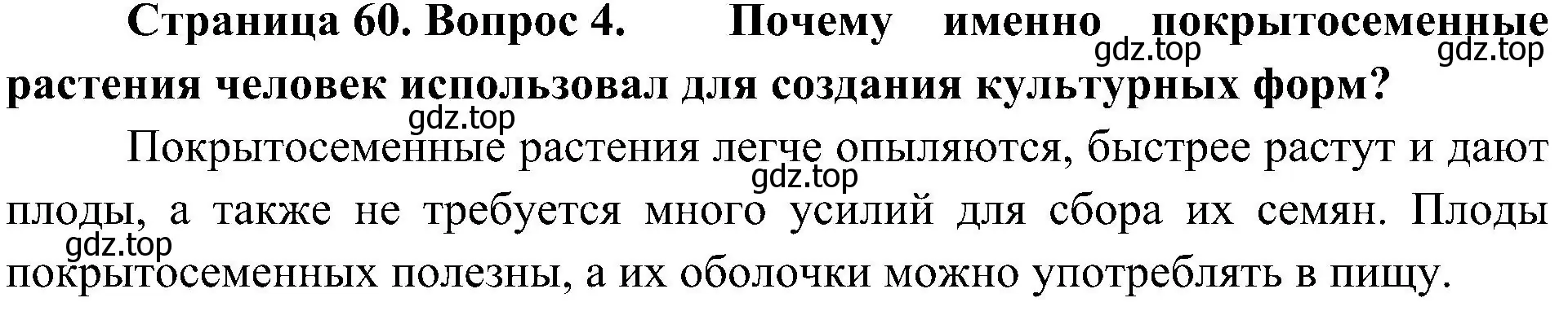 Решение номер 4 (страница 60) гдз по биологии 7 класс Пономарева, Корнилова, учебник