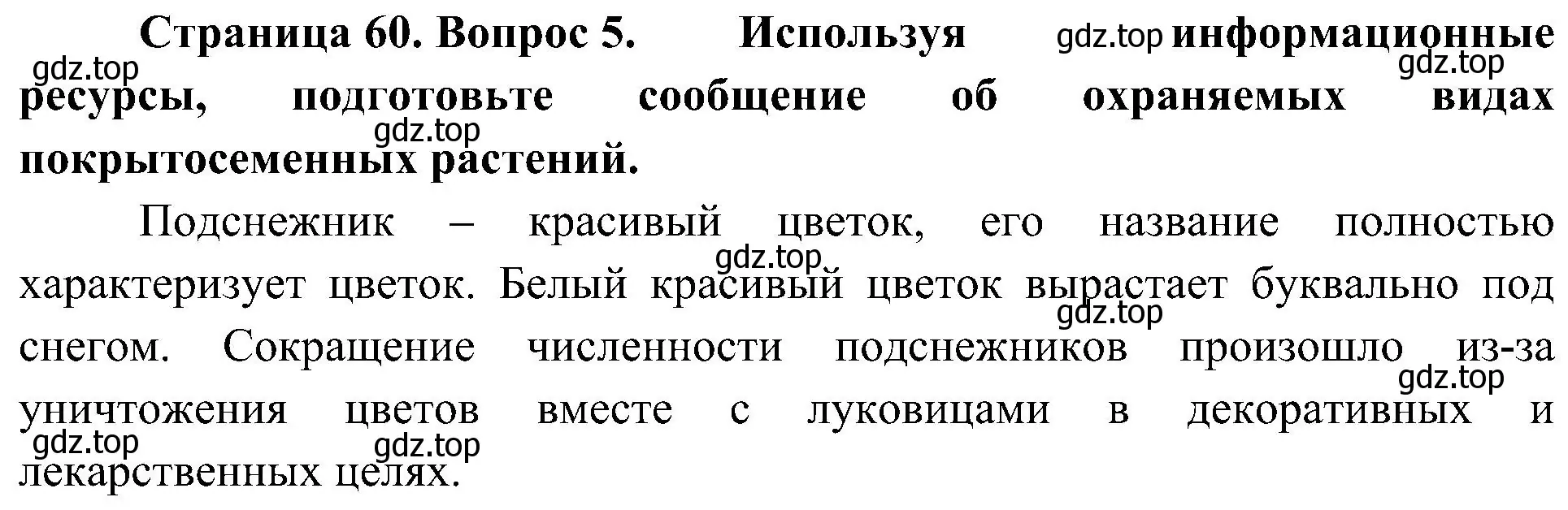 Решение номер 5 (страница 60) гдз по биологии 7 класс Пономарева, Корнилова, учебник