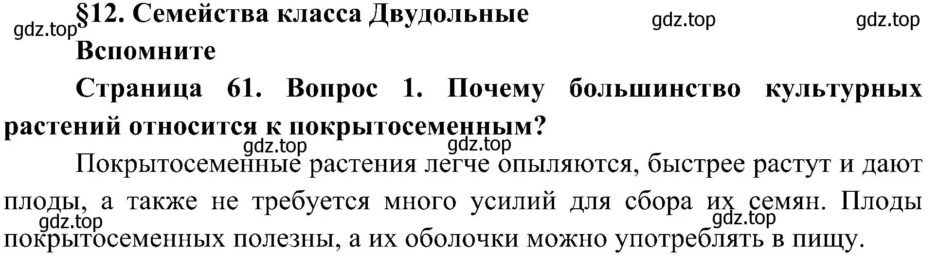 Решение номер 1 (страница 61) гдз по биологии 7 класс Пономарева, Корнилова, учебник