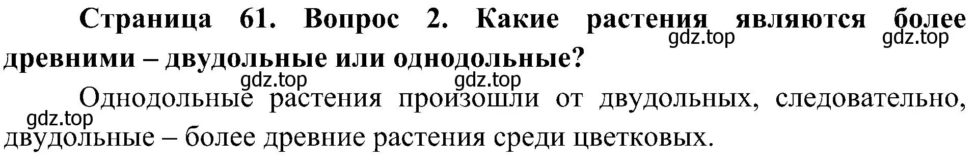 Решение номер 2 (страница 61) гдз по биологии 7 класс Пономарева, Корнилова, учебник