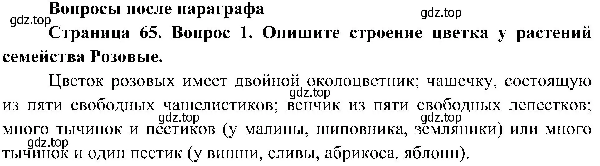 Решение номер 1 (страница 65) гдз по биологии 7 класс Пономарева, Корнилова, учебник