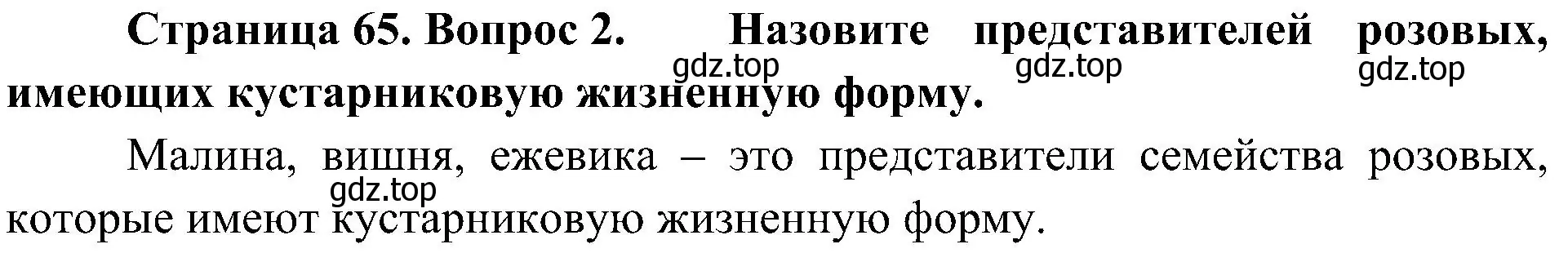 Решение номер 2 (страница 65) гдз по биологии 7 класс Пономарева, Корнилова, учебник