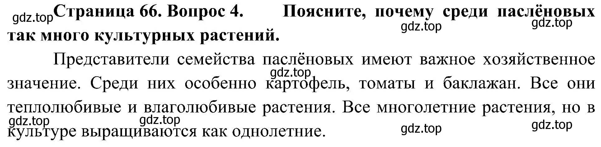 Решение номер 4 (страница 66) гдз по биологии 7 класс Пономарева, Корнилова, учебник