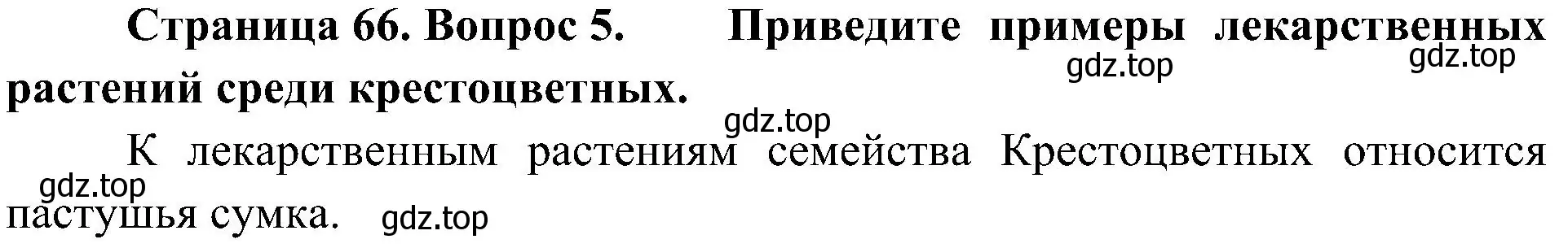 Решение номер 5 (страница 66) гдз по биологии 7 класс Пономарева, Корнилова, учебник