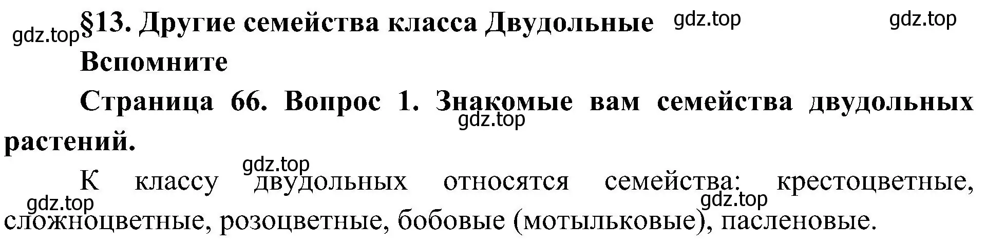 Решение номер 1 (страница 66) гдз по биологии 7 класс Пономарева, Корнилова, учебник