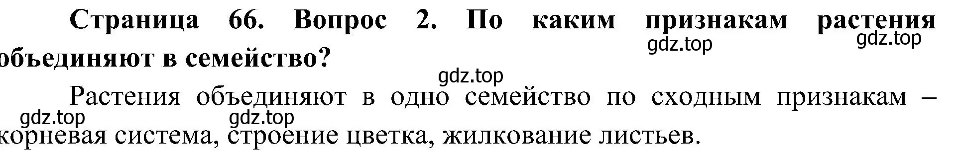 Решение номер 2 (страница 66) гдз по биологии 7 класс Пономарева, Корнилова, учебник