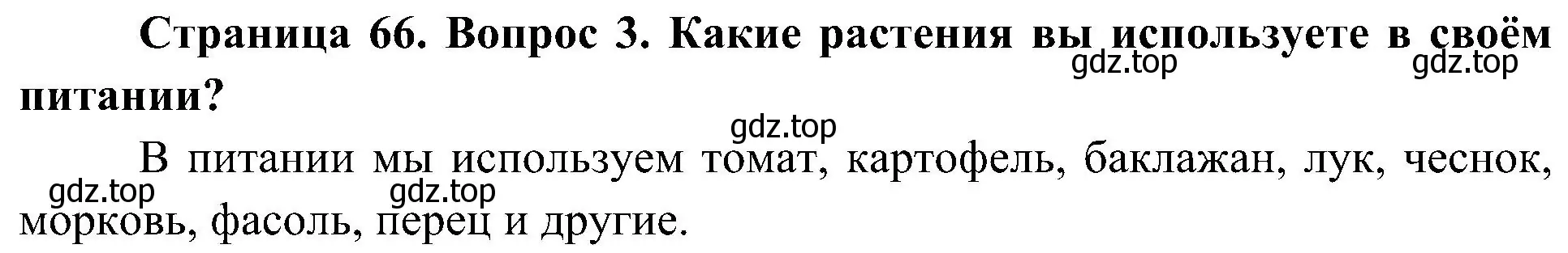 Решение номер 3 (страница 66) гдз по биологии 7 класс Пономарева, Корнилова, учебник