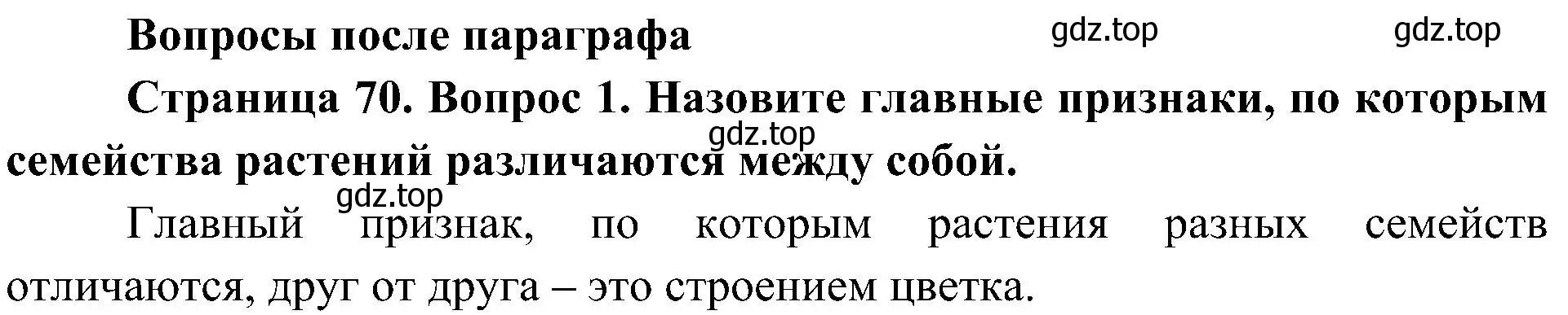 Решение номер 1 (страница 70) гдз по биологии 7 класс Пономарева, Корнилова, учебник