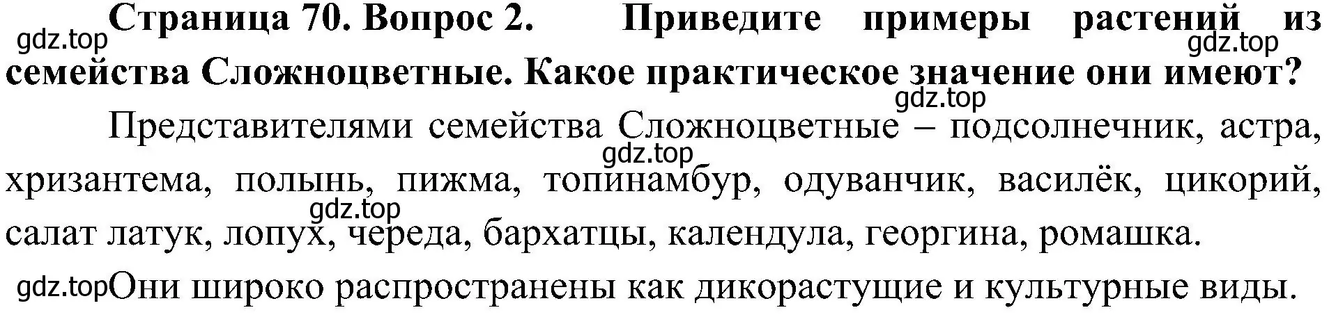 Решение номер 2 (страница 70) гдз по биологии 7 класс Пономарева, Корнилова, учебник