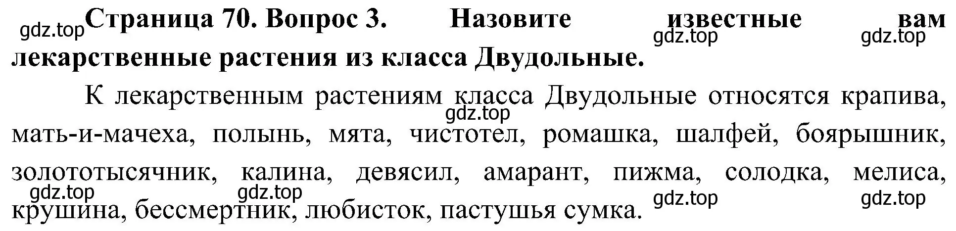 Решение номер 3 (страница 70) гдз по биологии 7 класс Пономарева, Корнилова, учебник