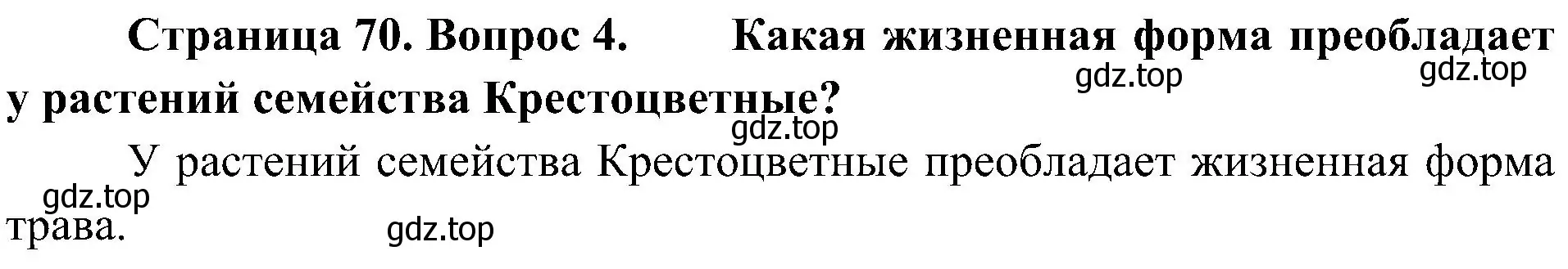 Решение номер 4 (страница 70) гдз по биологии 7 класс Пономарева, Корнилова, учебник