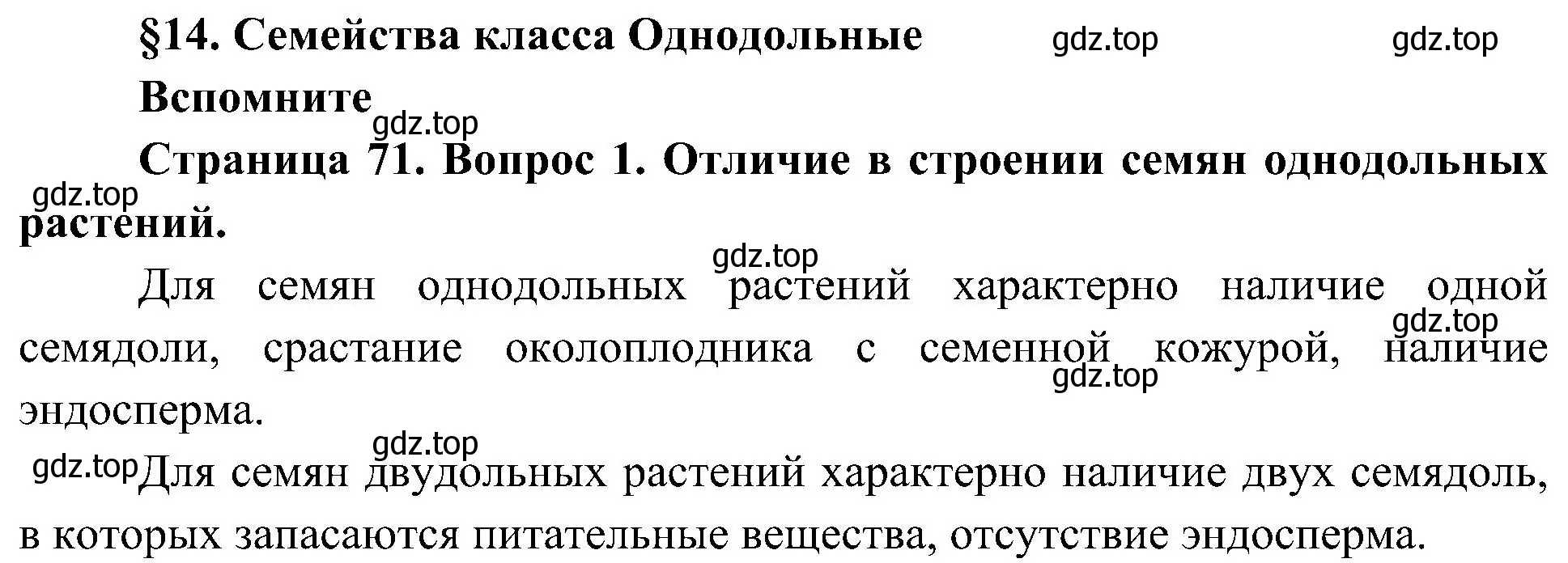 Решение номер 1 (страница 71) гдз по биологии 7 класс Пономарева, Корнилова, учебник