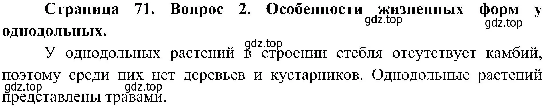 Решение номер 2 (страница 71) гдз по биологии 7 класс Пономарева, Корнилова, учебник