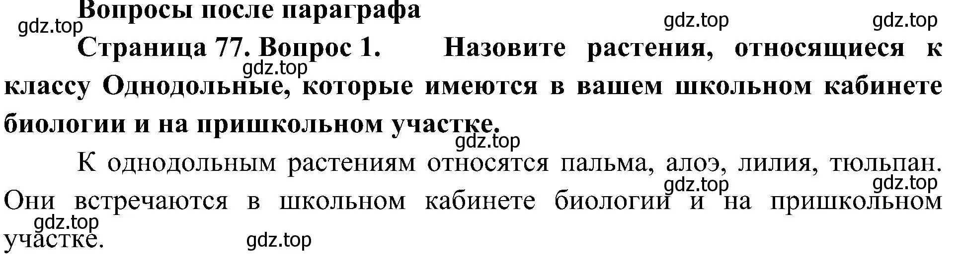 Решение номер 1 (страница 77) гдз по биологии 7 класс Пономарева, Корнилова, учебник