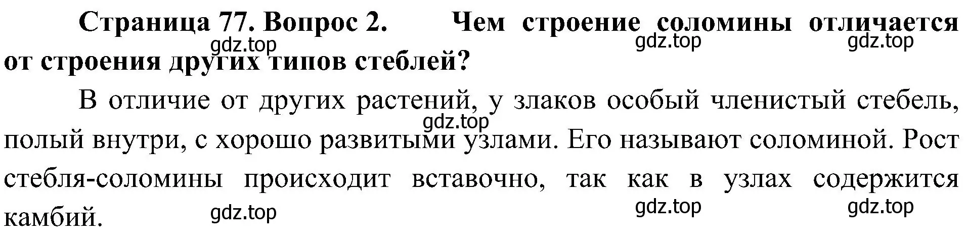 Решение номер 2 (страница 77) гдз по биологии 7 класс Пономарева, Корнилова, учебник