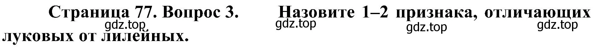 Решение номер 3 (страница 77) гдз по биологии 7 класс Пономарева, Корнилова, учебник