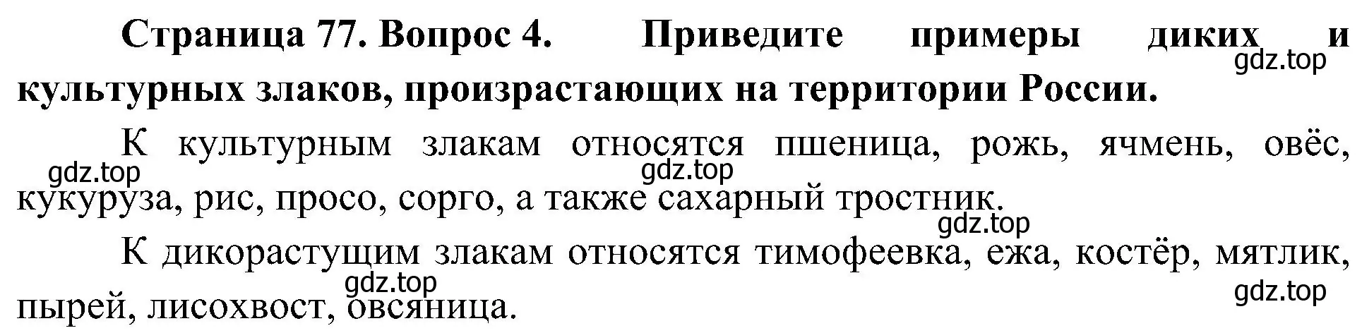 Решение номер 4 (страница 77) гдз по биологии 7 класс Пономарева, Корнилова, учебник