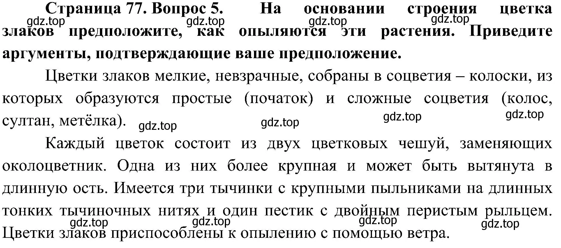 Решение номер 5 (страница 77) гдз по биологии 7 класс Пономарева, Корнилова, учебник