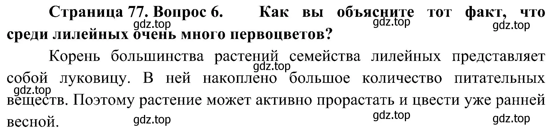 Решение номер 6 (страница 77) гдз по биологии 7 класс Пономарева, Корнилова, учебник