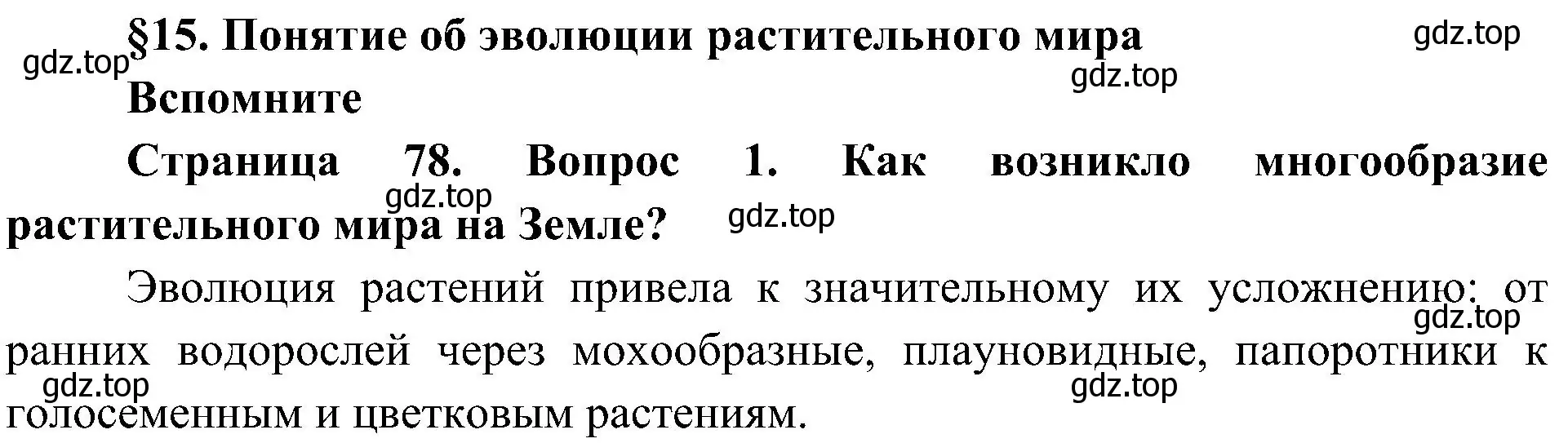 Решение номер 1 (страница 78) гдз по биологии 7 класс Пономарева, Корнилова, учебник