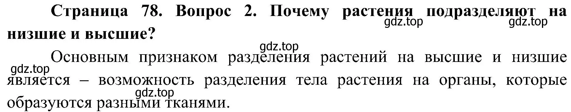 Решение номер 2 (страница 78) гдз по биологии 7 класс Пономарева, Корнилова, учебник