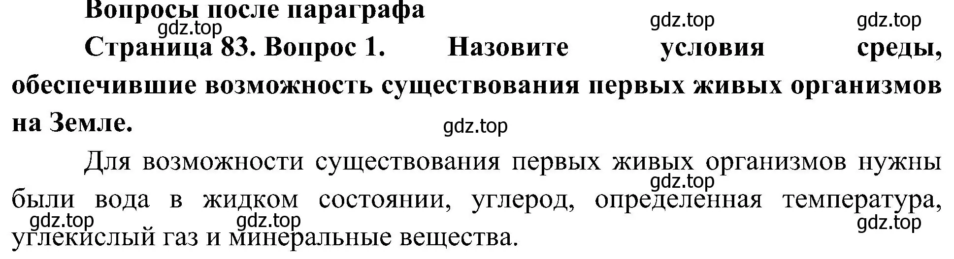 Решение номер 1 (страница 83) гдз по биологии 7 класс Пономарева, Корнилова, учебник