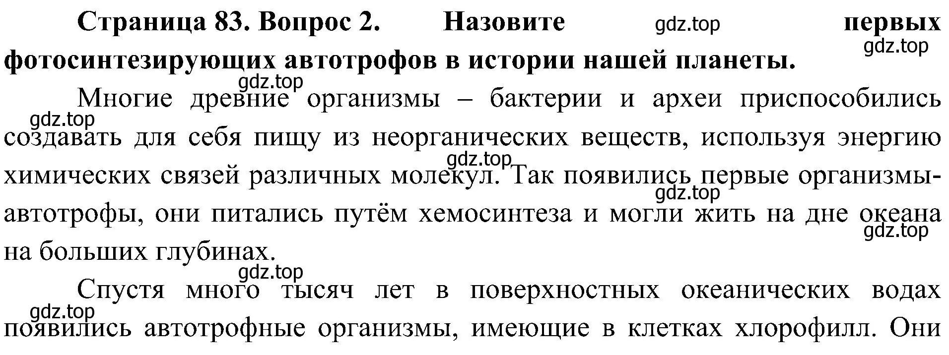 Решение номер 2 (страница 83) гдз по биологии 7 класс Пономарева, Корнилова, учебник