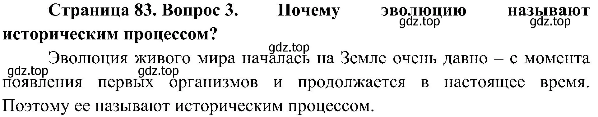 Решение номер 3 (страница 83) гдз по биологии 7 класс Пономарева, Корнилова, учебник