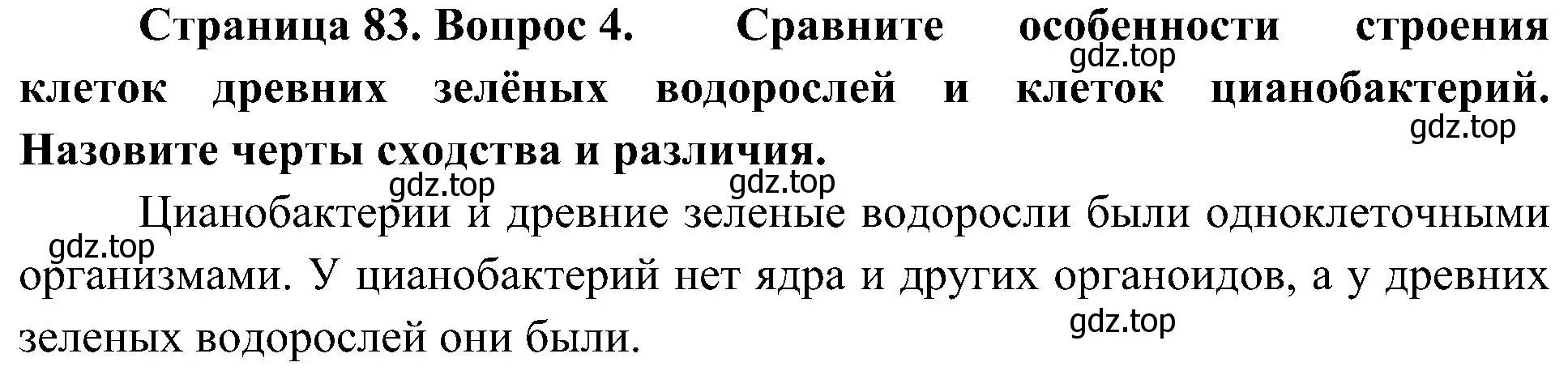 Решение номер 4 (страница 83) гдз по биологии 7 класс Пономарева, Корнилова, учебник