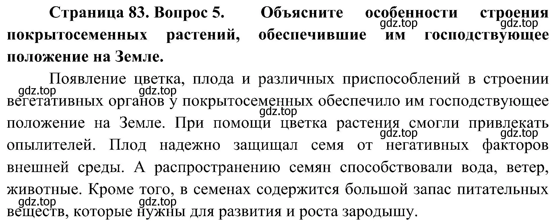 Решение номер 5 (страница 83) гдз по биологии 7 класс Пономарева, Корнилова, учебник