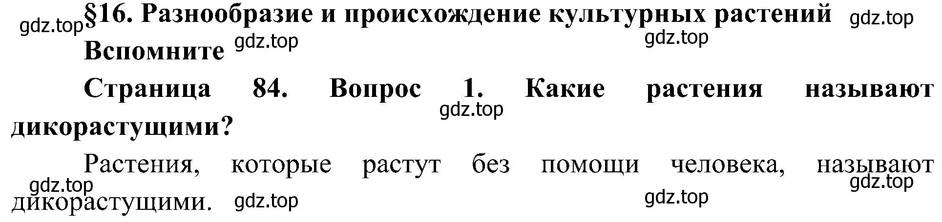 Решение номер 1 (страница 84) гдз по биологии 7 класс Пономарева, Корнилова, учебник