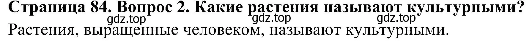 Решение номер 2 (страница 84) гдз по биологии 7 класс Пономарева, Корнилова, учебник