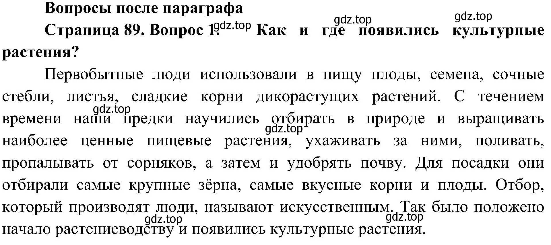 Решение номер 1 (страница 89) гдз по биологии 7 класс Пономарева, Корнилова, учебник