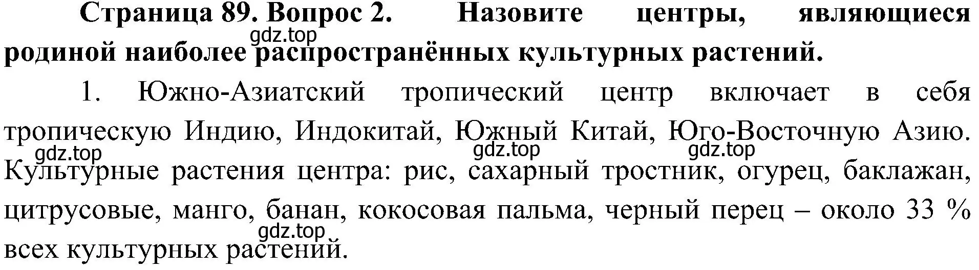 Решение номер 2 (страница 89) гдз по биологии 7 класс Пономарева, Корнилова, учебник