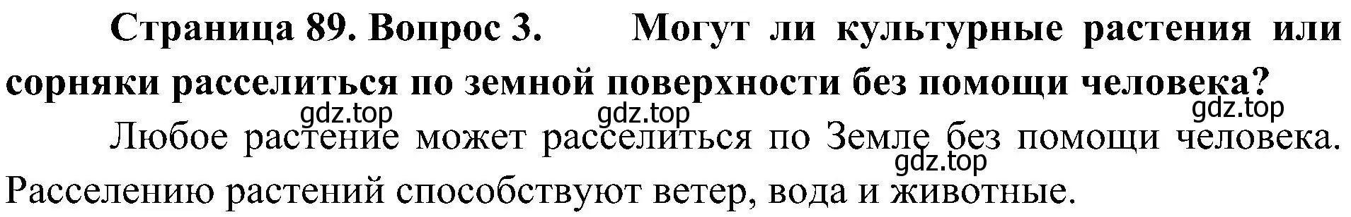 Решение номер 3 (страница 89) гдз по биологии 7 класс Пономарева, Корнилова, учебник