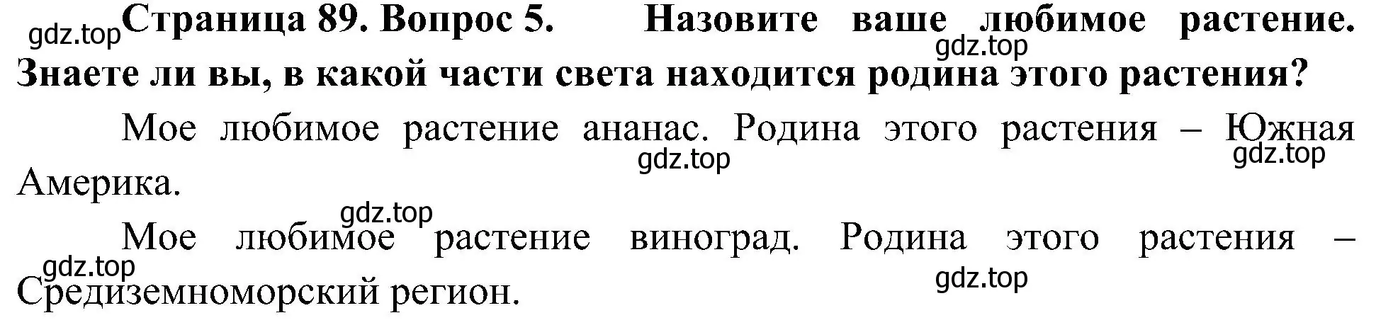 Решение номер 5 (страница 89) гдз по биологии 7 класс Пономарева, Корнилова, учебник