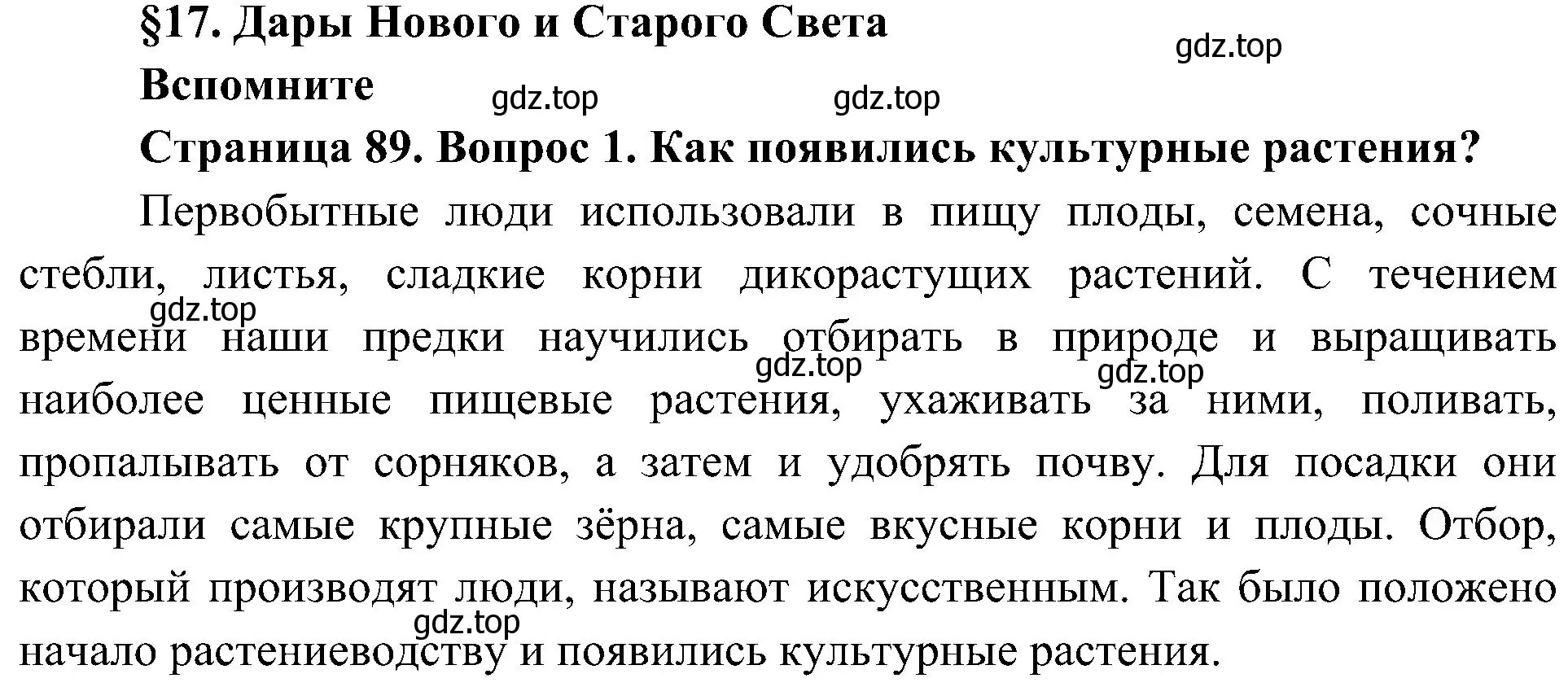 Решение номер 1 (страница 89) гдз по биологии 7 класс Пономарева, Корнилова, учебник